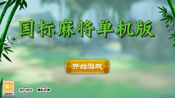国标麻将单机版软件封面