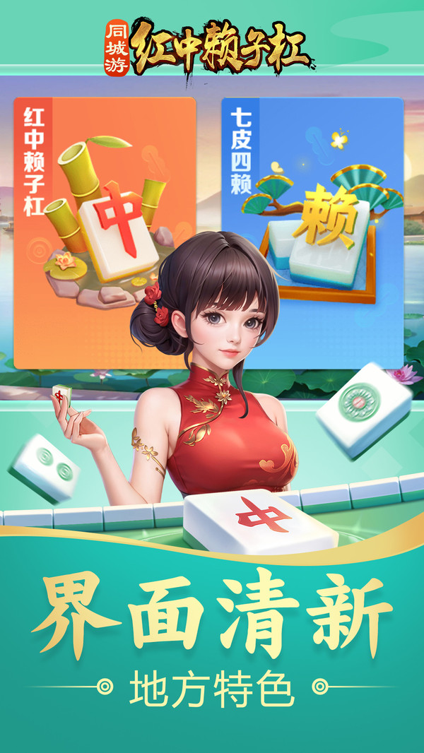 同城游红中赖子杠软件封面