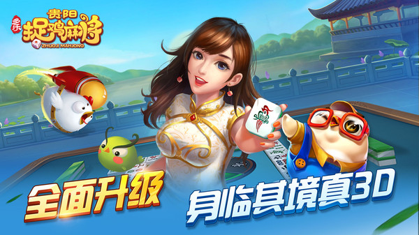 多乐贵阳捉鸡麻将软件封面