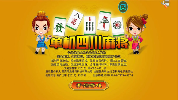 单机四川麻将软件封面