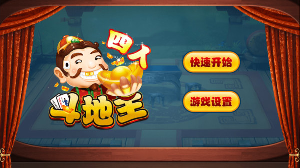 单机斗地主:欢乐四人软件封面