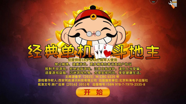 经典单机斗地主软件封面
