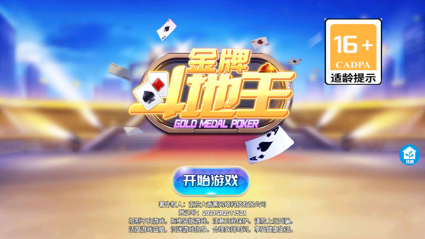 金牌斗地主软件封面