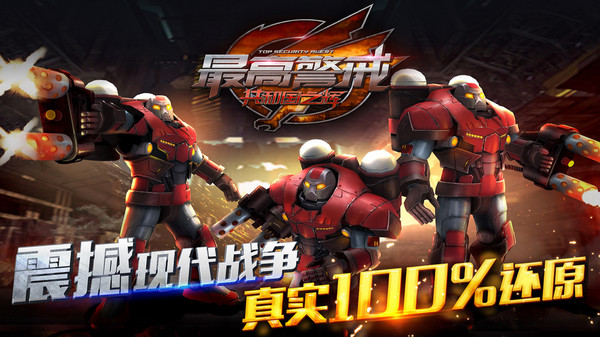 最高警戒-共和国之辉软件封面