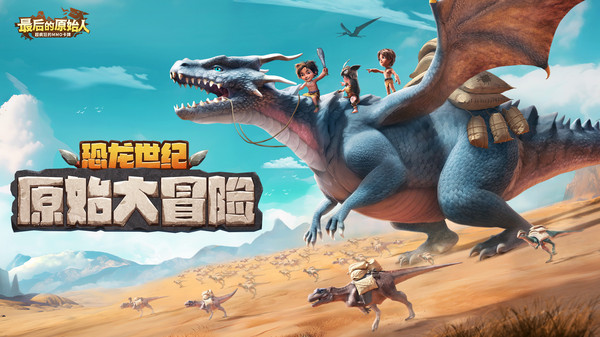 最后的原始人软件封面