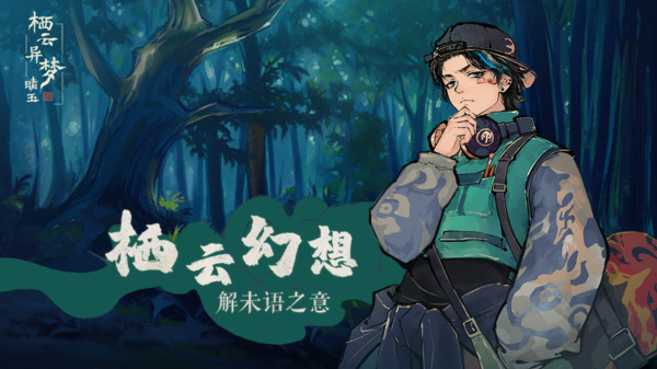 栖云异梦：睹玉软件封面