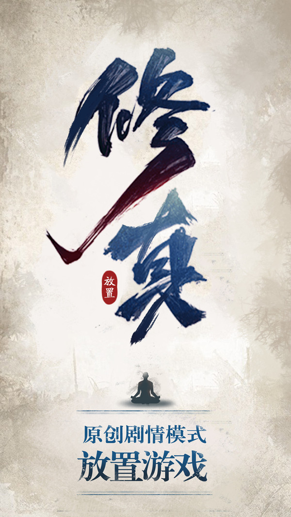 修真江湖软件封面