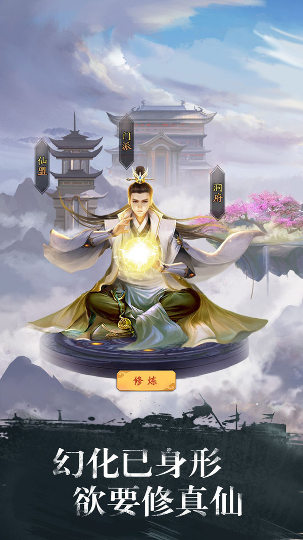 修真江湖软件封面