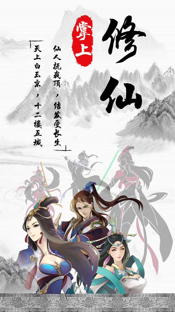 掌上修仙软件封面