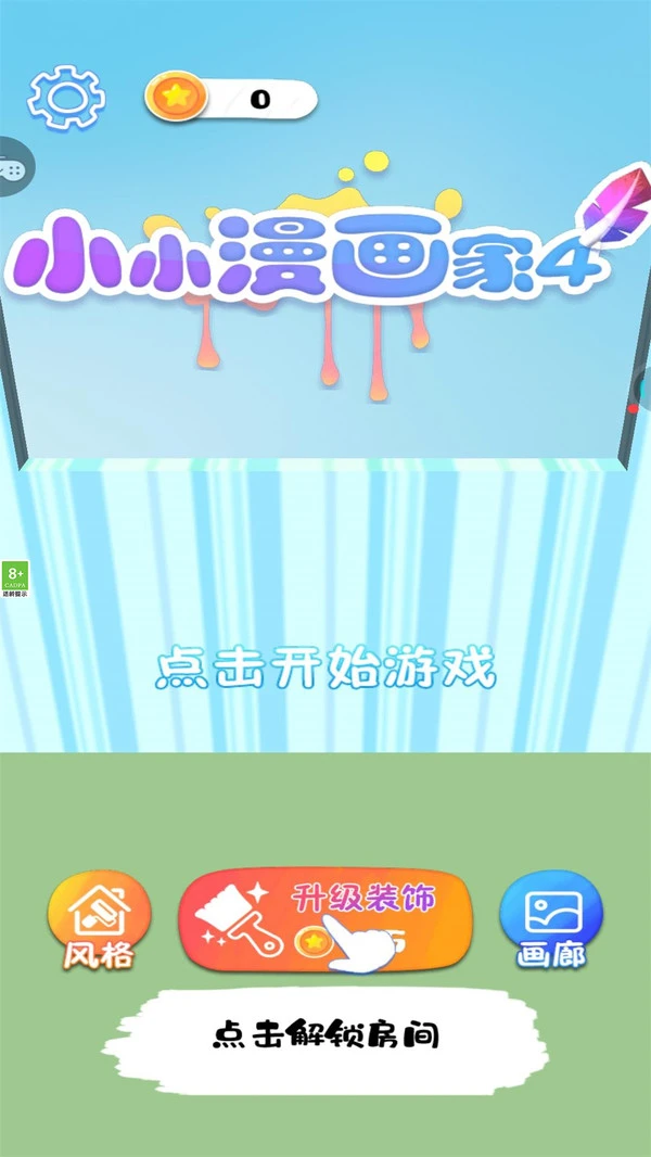 小小漫画家4软件封面