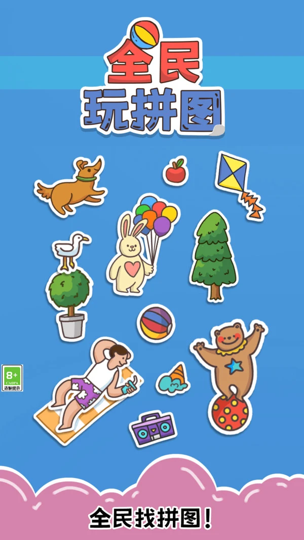 全民玩拼图软件封面