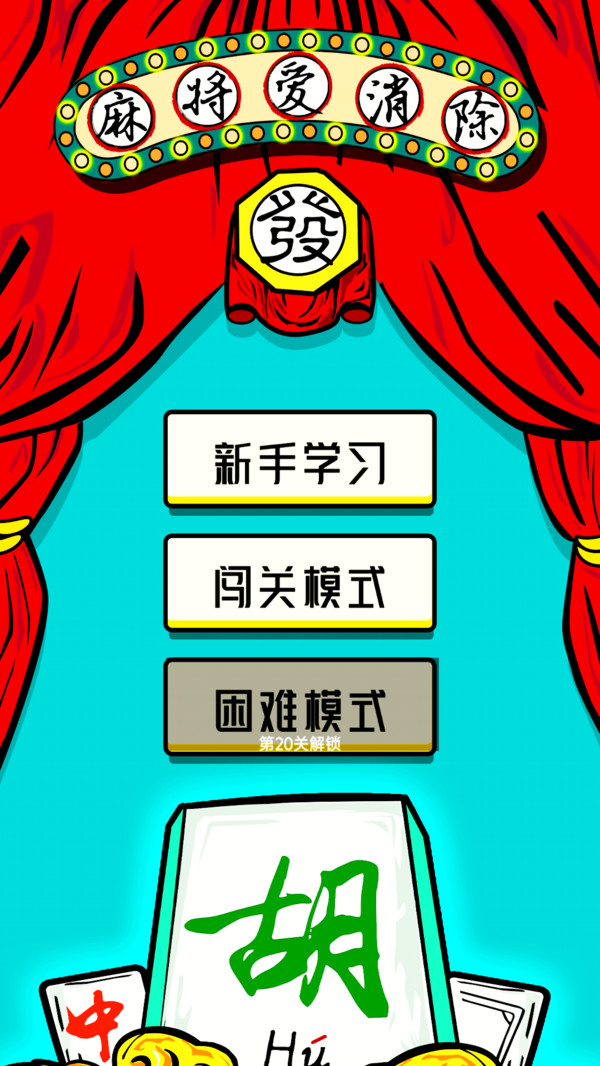 麻将爱消除软件封面