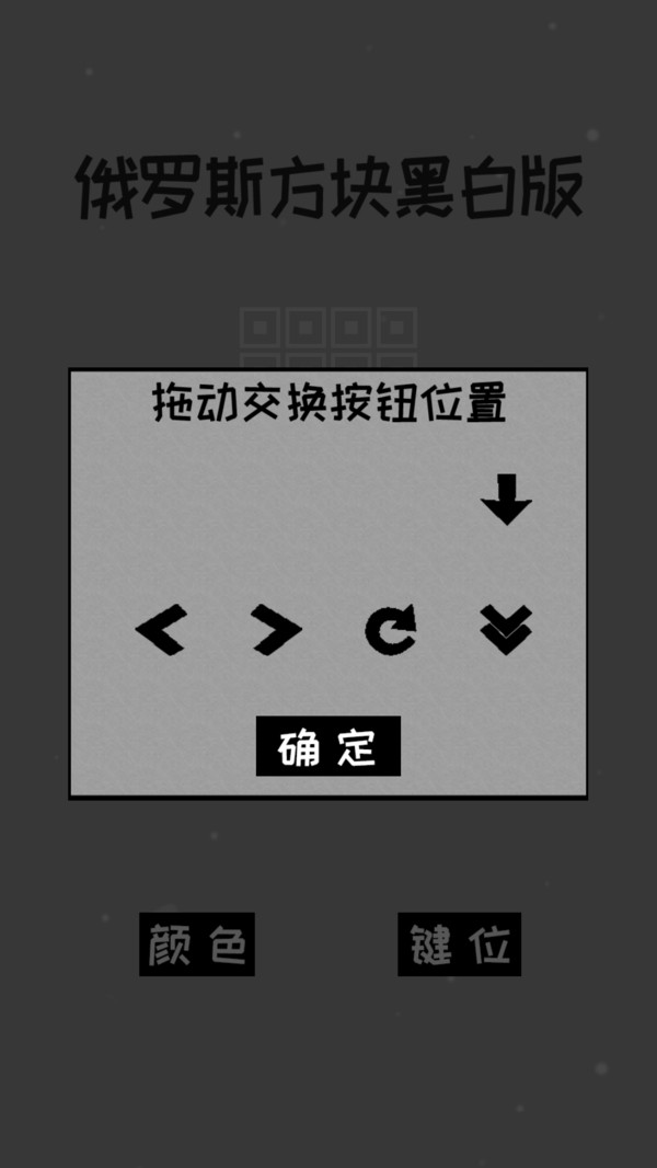 经典俄罗斯方块黑白版软件封面