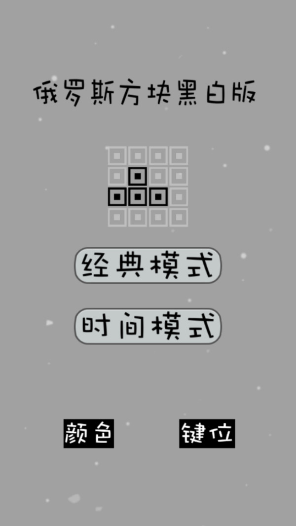 经典俄罗斯方块黑白版软件封面