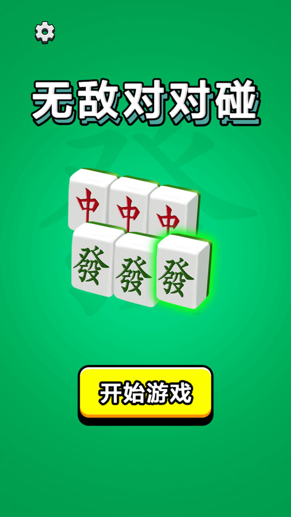 无敌对对碰软件封面