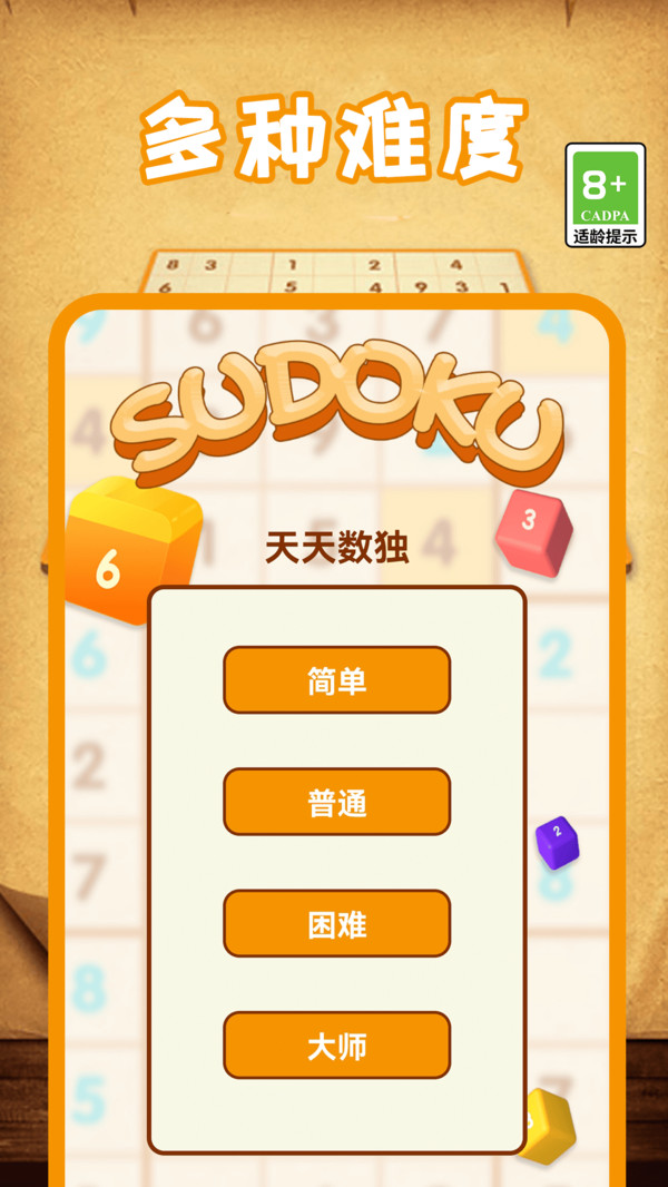 数独游戏软件封面