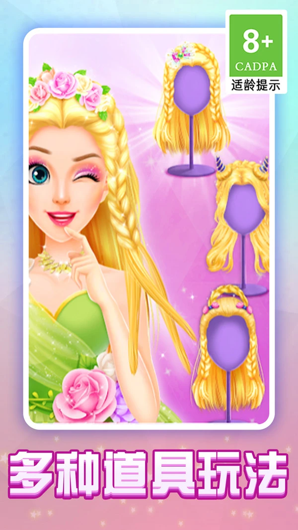 甜心公主美容装扮-校园美发屋软件封面
