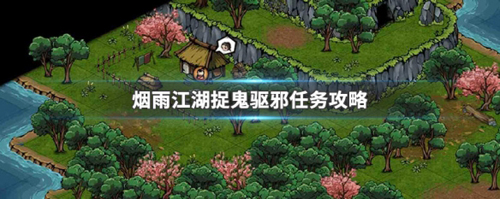 烟雨江湖捉鬼驱邪任务怎么完成赵员外支线任务攻略