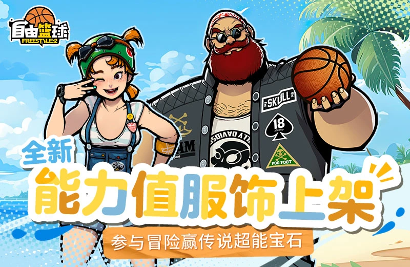 《自由篮球》全新能力值服饰上线,永月之夜小队限时获取!