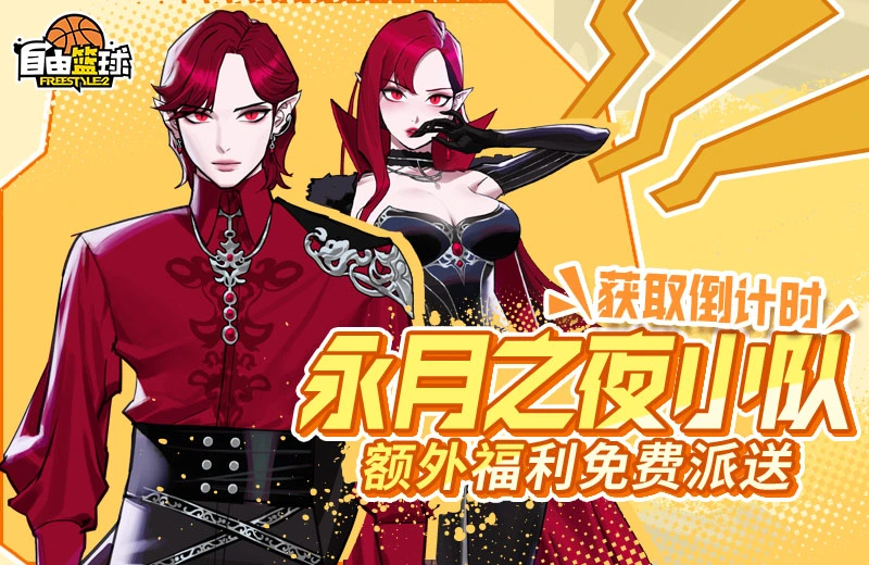 《自由篮球》全新能力值服饰上线,永月之夜小队限时获取!