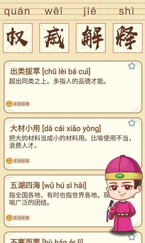 成语消消消软件封面