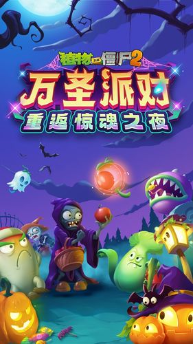 植物大战僵尸2-万圣派对软件封面