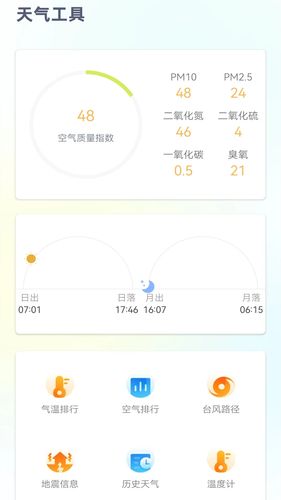 24小时天气预报免费版软件封面