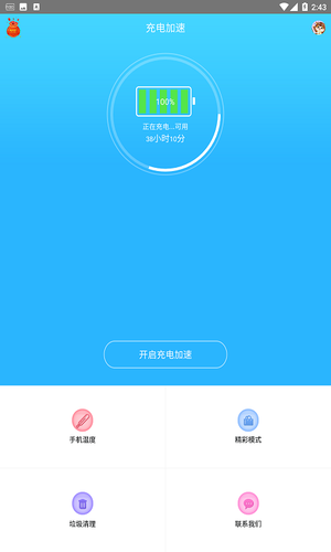 手机快速充电加速器软件封面