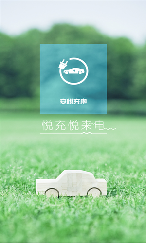 安悦充电软件封面
