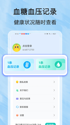 健康血压血糖软件封面