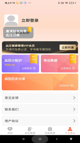 血压健康管理软件封面
