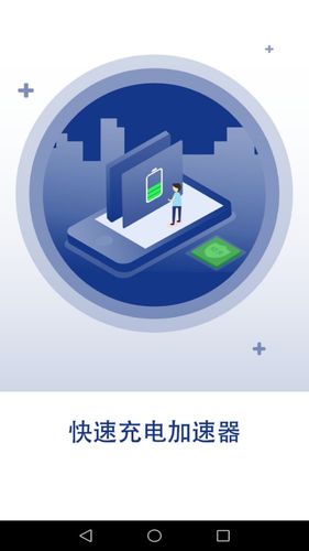快速充电加速器软件封面