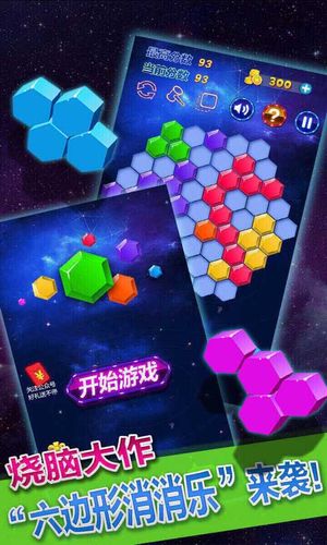 六边形消消乐软件封面