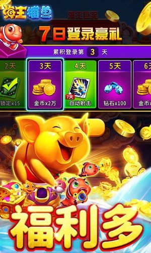 海王捕鱼-捕鱼达人第5张手机截图