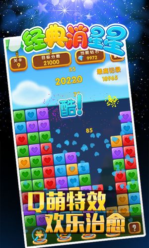 经典消星星-消灭星星软件封面