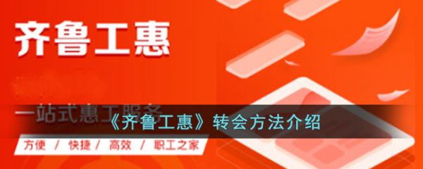 齐鲁工惠如何更改工会齐鲁工惠转会方法介绍