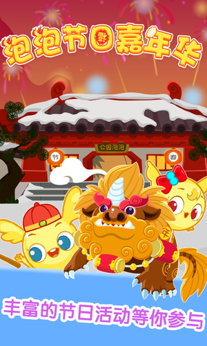 泡泡节日嘉年华软件封面