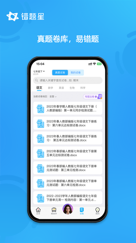 错题星软件封面