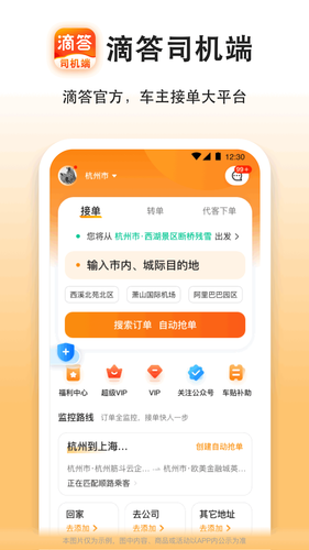 滴答出行司机端软件封面