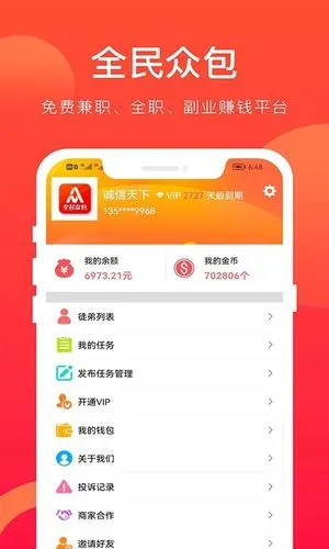 全民众包软件封面