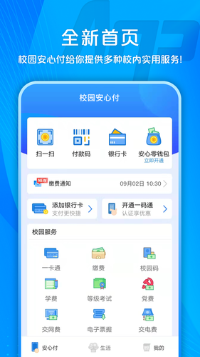 校园安心付软件封面