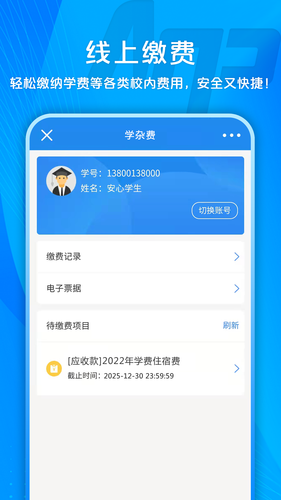 校园安心付软件封面