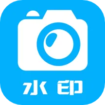 水印大师相机
