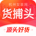 货捕头杭州女装网一手批发 v1.0.1 安卓应用