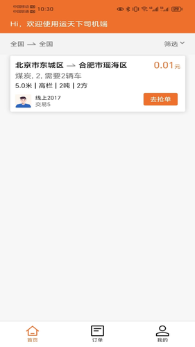 运天下司机端第2张手机截图