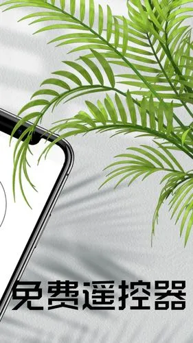 电视空调遥控器软件封面