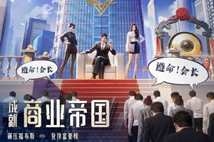 明日大亨软件封面