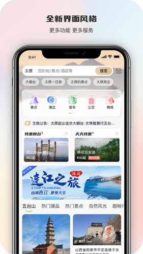智慧五台山软件封面