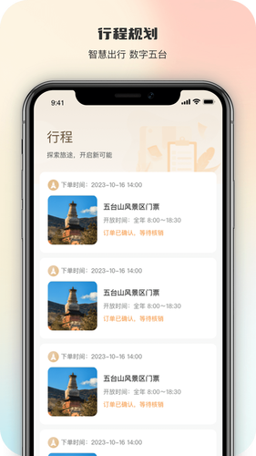 智慧五台山软件封面