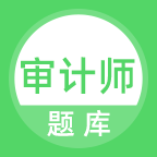 审计师题库 v1.0.1 安卓版